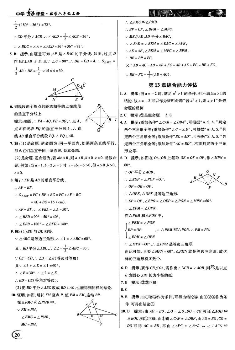 2018秋新世紀英才教程中學奇跡課堂八年級數(shù)學上冊華師大版答案 第20頁