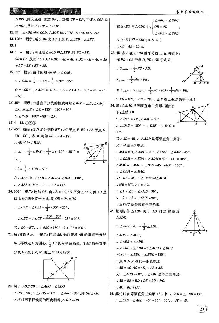2018秋新世紀(jì)英才教程中學(xué)奇跡課堂八年級(jí)數(shù)學(xué)上冊(cè)華師大版答案 第21頁(yè)