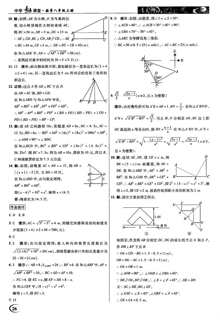 2018秋新世紀英才教程中學奇跡課堂八年級數(shù)學上冊華師大版答案 第26頁