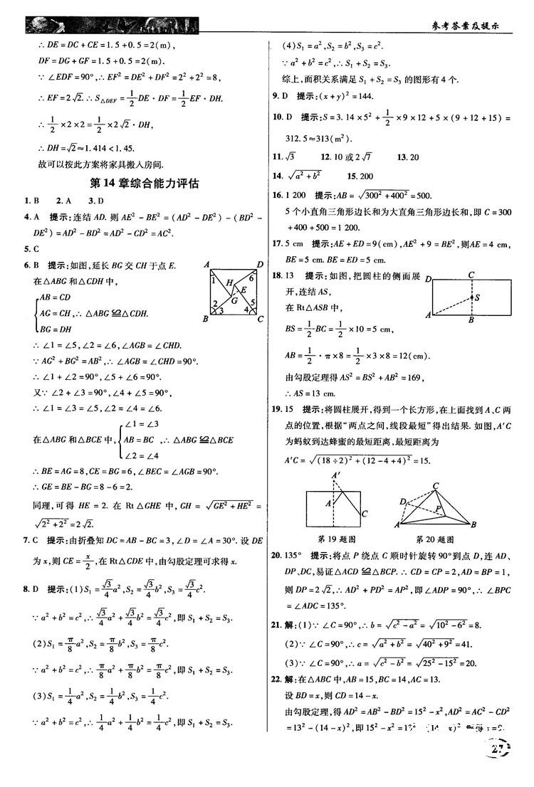 2018秋新世紀(jì)英才教程中學(xué)奇跡課堂八年級(jí)數(shù)學(xué)上冊(cè)華師大版答案 第27頁