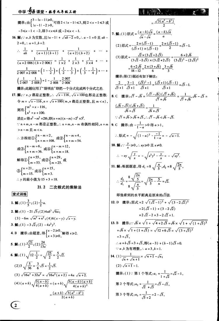 2018中学奇迹课堂九年级数学上册华师大版答案 第2页