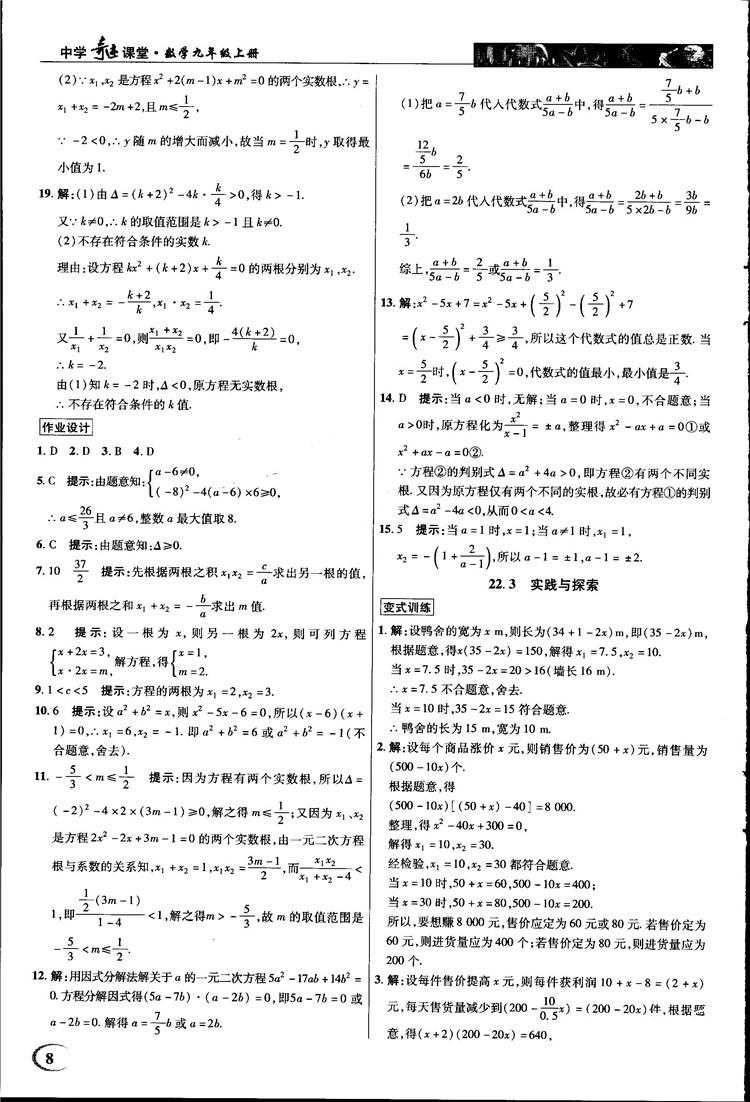 2018中学奇迹课堂九年级数学上册华师大版答案 第8页