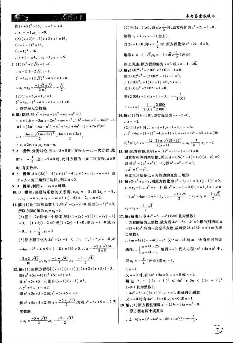 2018中学奇迹课堂九年级数学上册华师大版答案 第7页