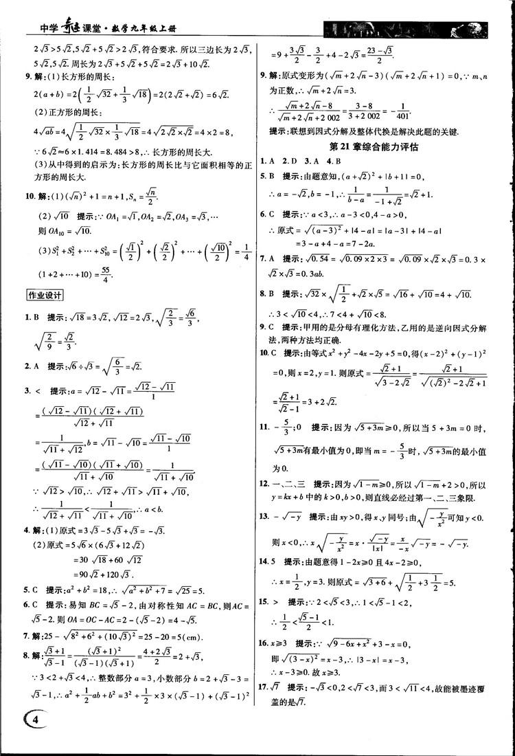 2018中学奇迹课堂九年级数学上册华师大版答案 第4页