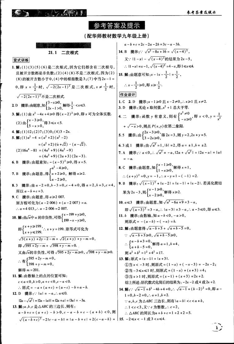 2018中学奇迹课堂九年级数学上册华师大版答案 第1页