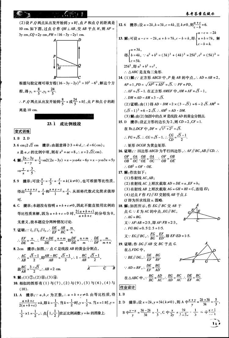 2018中学奇迹课堂九年级数学上册华师大版答案 第11页