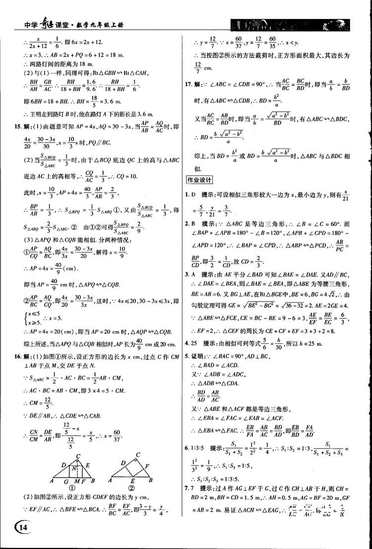 2018中学奇迹课堂九年级数学上册华师大版答案 第14页