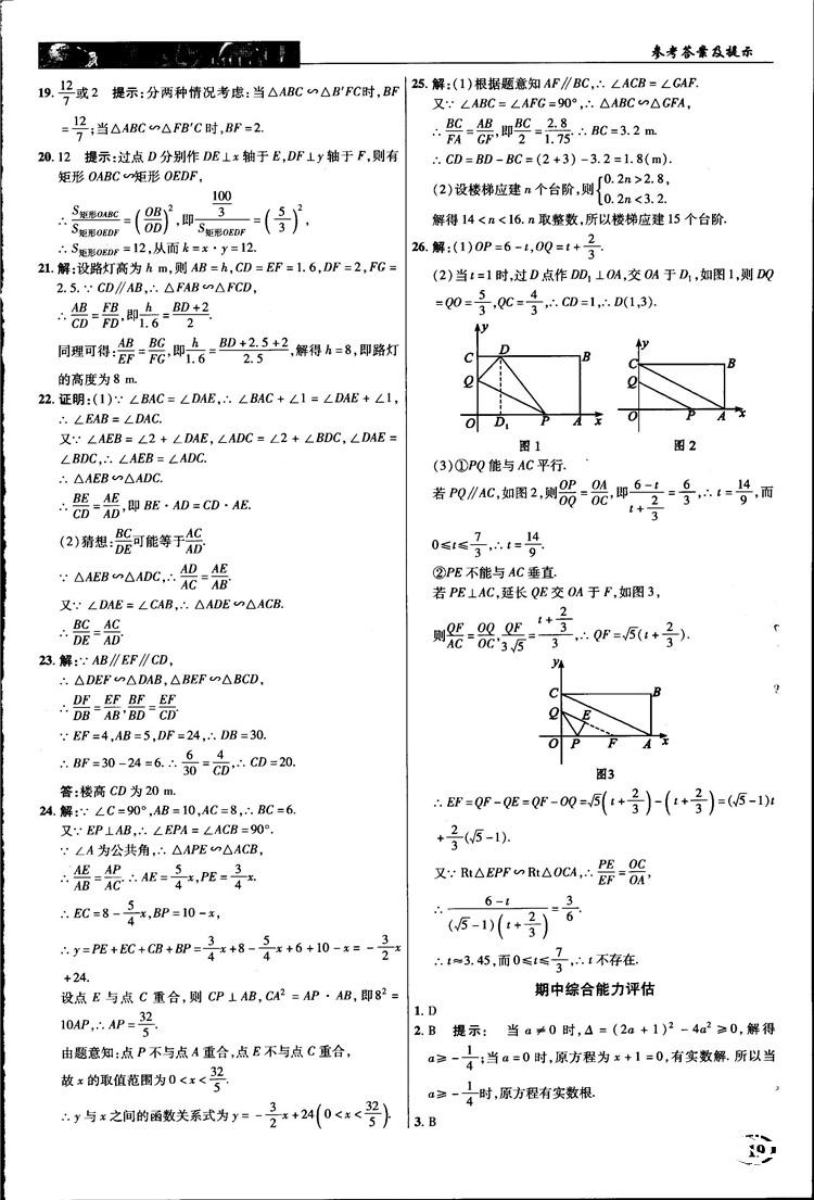 2018中学奇迹课堂九年级数学上册华师大版答案 第19页