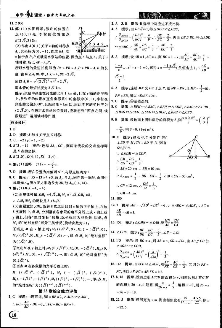 2018中学奇迹课堂九年级数学上册华师大版答案 第18页