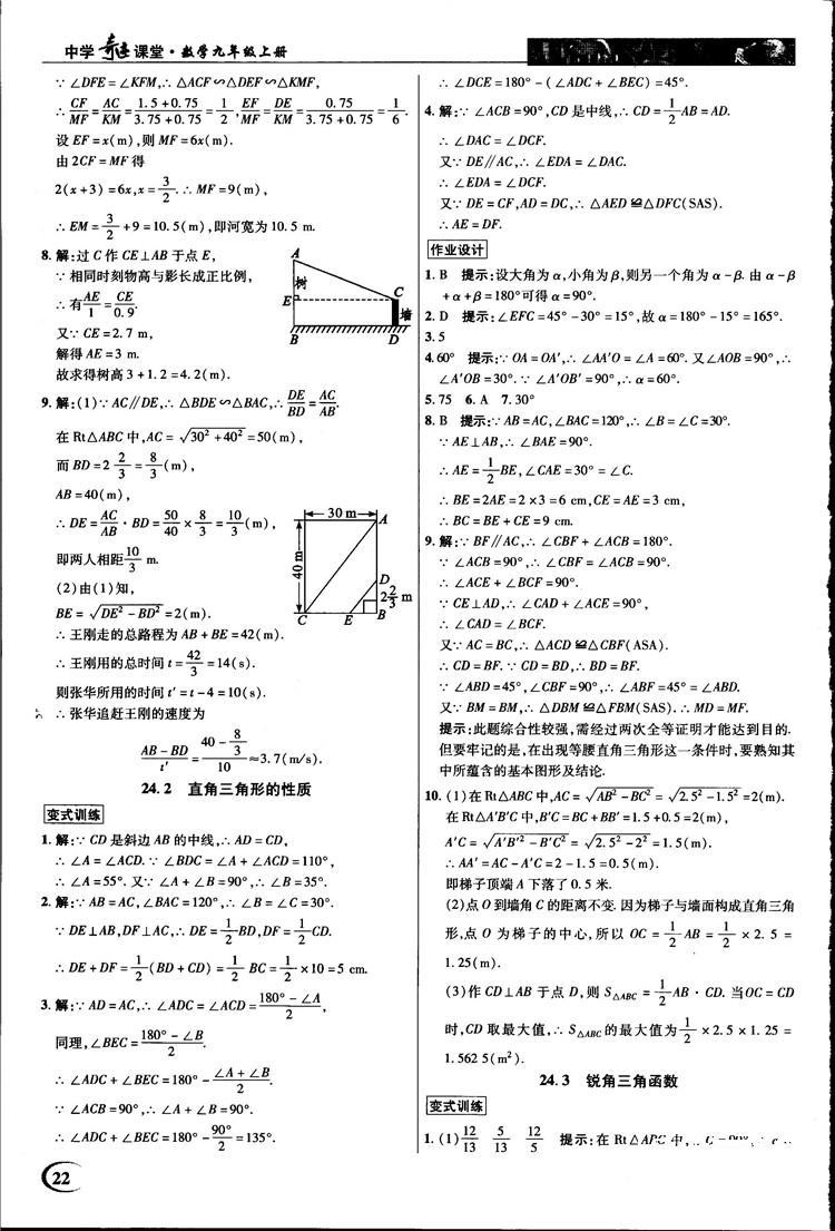 2018中学奇迹课堂九年级数学上册华师大版答案 第22页