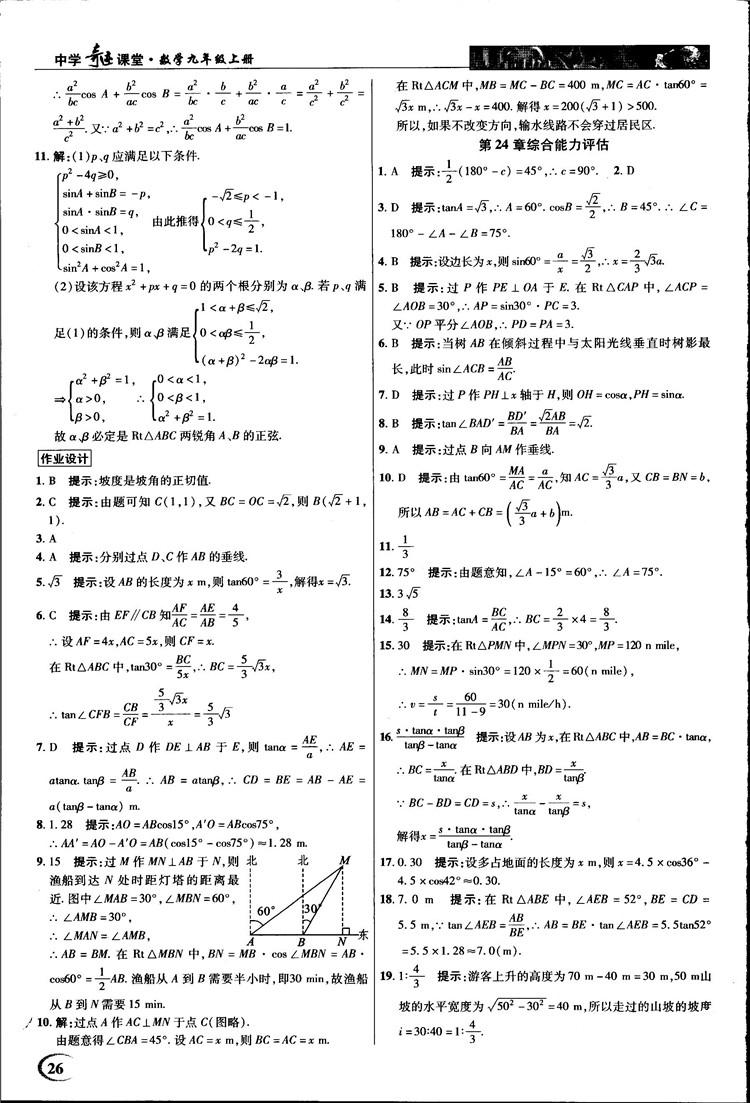 2018中学奇迹课堂九年级数学上册华师大版答案 第26页