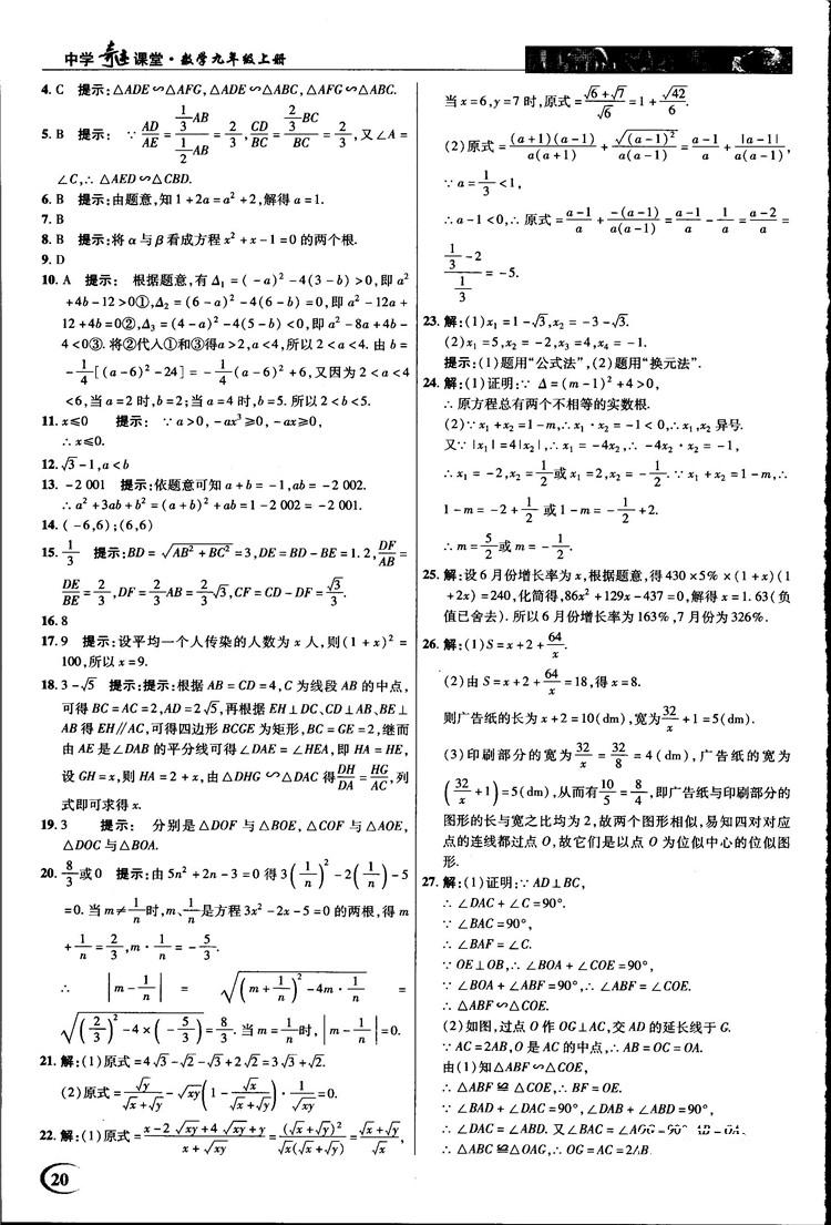 2018中学奇迹课堂九年级数学上册华师大版答案 第20页