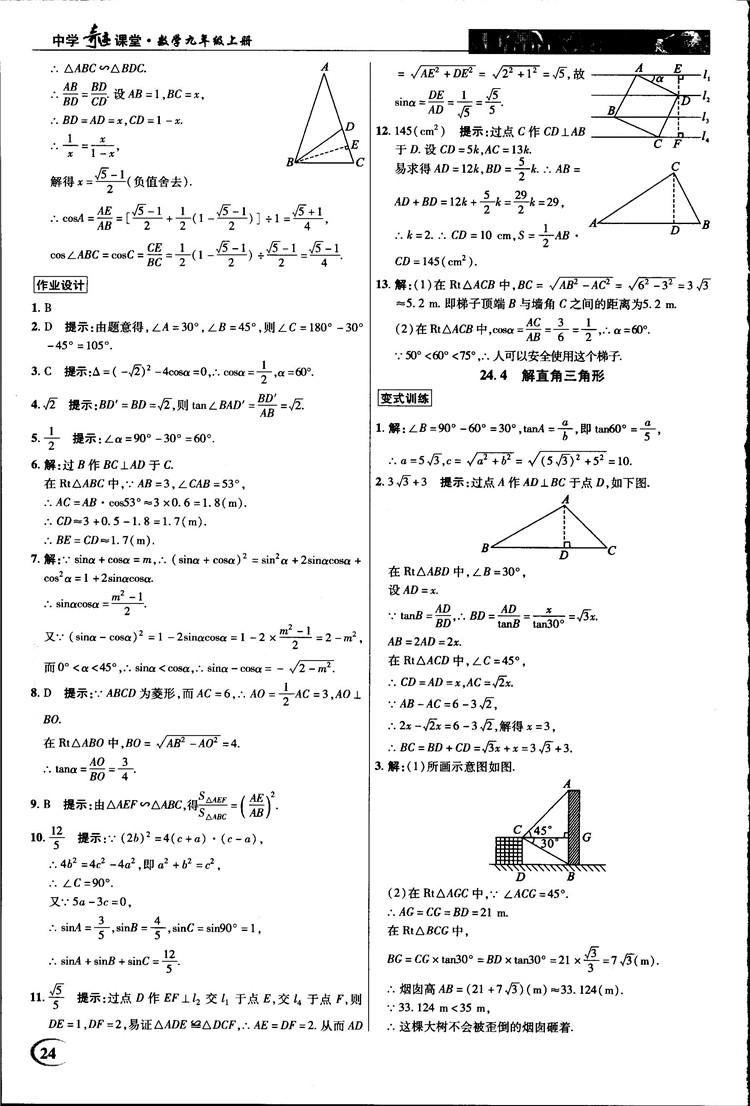 2018中学奇迹课堂九年级数学上册华师大版答案 第24页