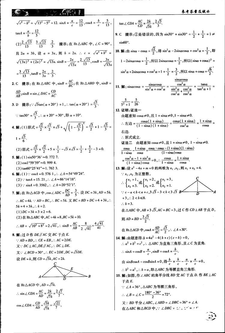 2018中学奇迹课堂九年级数学上册华师大版答案 第23页