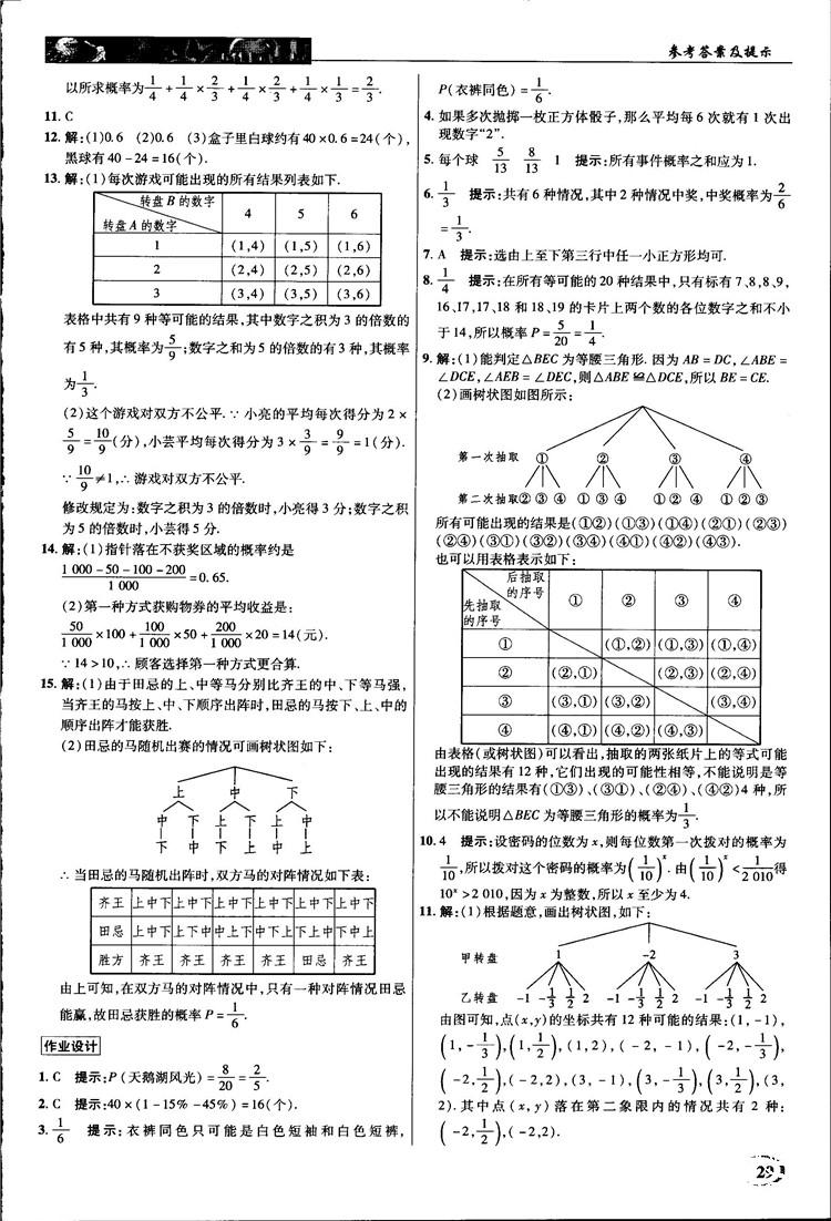 2018中學奇跡課堂九年級數(shù)學上冊華師大版答案 第29頁