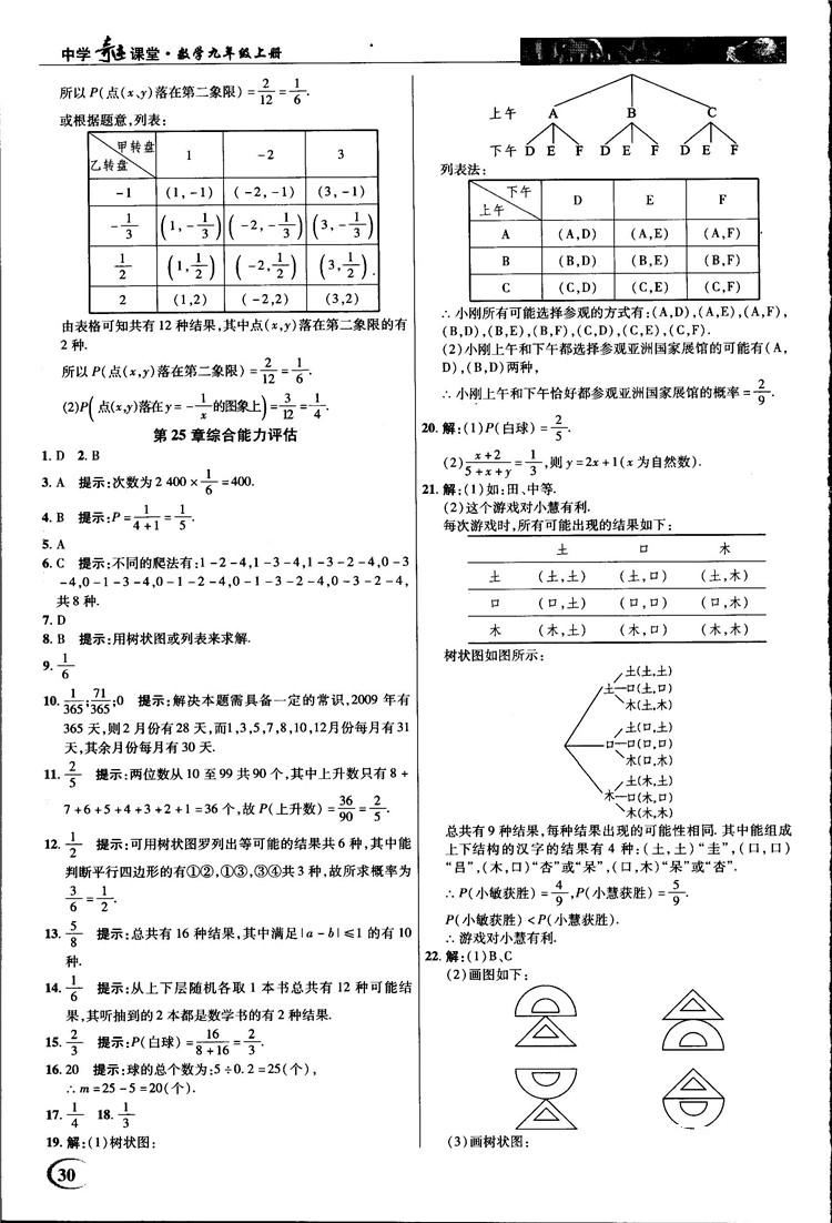 2018中学奇迹课堂九年级数学上册华师大版答案 第30页