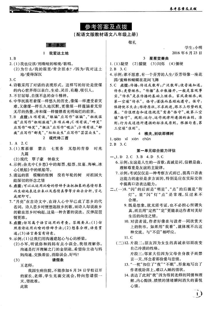 中學(xué)奇跡課堂2018秋英才教程八年級(jí)語(yǔ)文上冊(cè)語(yǔ)文版答案 第1頁(yè)