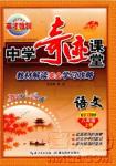 中學奇跡課堂2018秋英才教程八年級語文上冊語文版答案