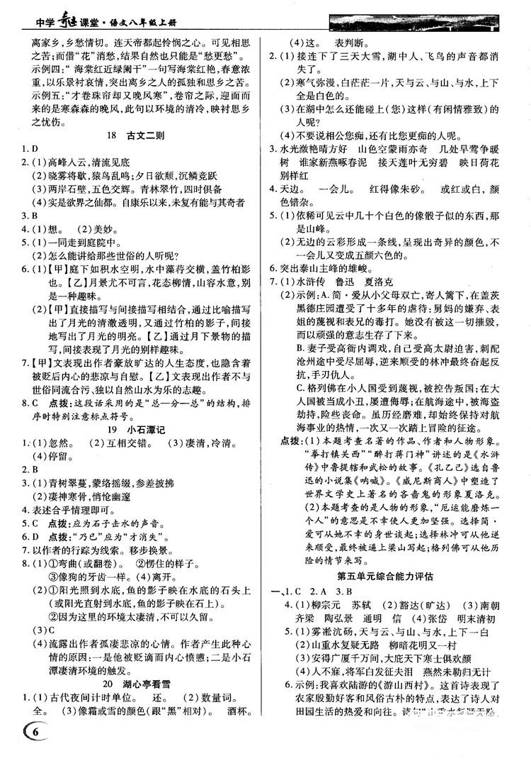 中學(xué)奇跡課堂2018秋英才教程八年級語文上冊語文版答案 第6頁