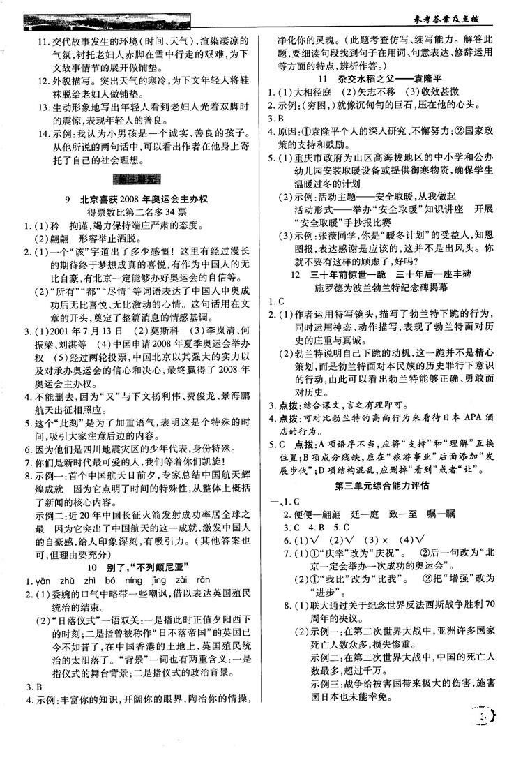 中學(xué)奇跡課堂2018秋英才教程八年級(jí)語文上冊(cè)語文版答案 第3頁