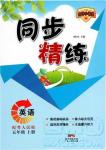 2018秋同步精練名師小課堂英語(yǔ)五年級(jí)上冊(cè)粵人民版參考答案