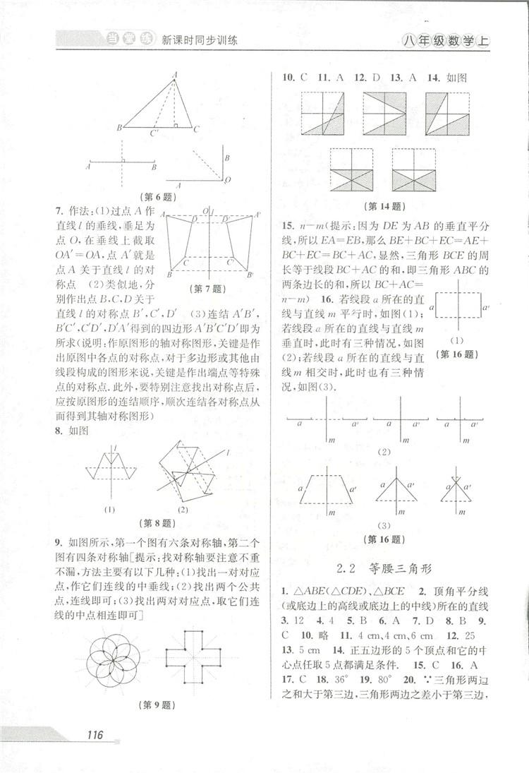 2018秋教學(xué)練當(dāng)堂練新課時(shí)同步訓(xùn)練八年級(jí)上冊(cè)數(shù)學(xué)浙教版答案 第6頁(yè)