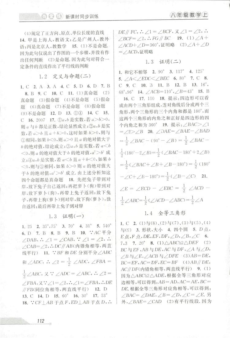 2018秋教學(xué)練當(dāng)堂練新課時(shí)同步訓(xùn)練八年級(jí)上冊(cè)數(shù)學(xué)浙教版答案 第2頁(yè)