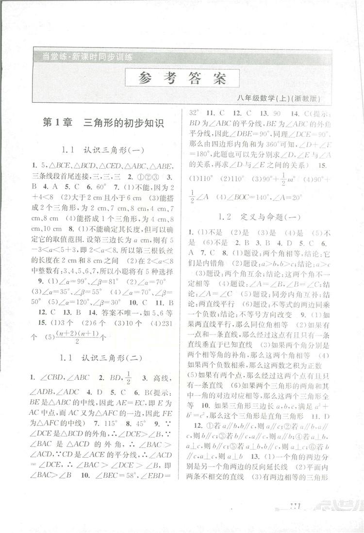 2018秋教學(xué)練當(dāng)堂練新課時(shí)同步訓(xùn)練八年級(jí)上冊(cè)數(shù)學(xué)浙教版答案 第1頁