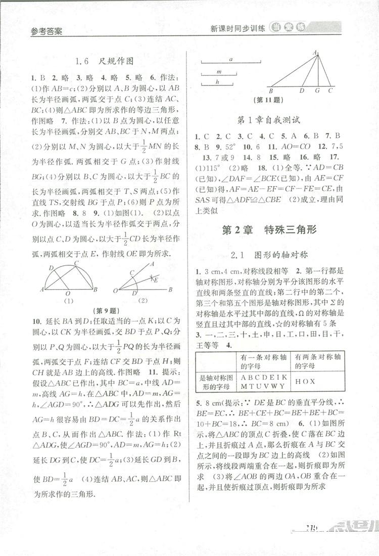 2018秋教學(xué)練當堂練新課時同步訓(xùn)練八年級上冊數(shù)學(xué)浙教版答案 第5頁