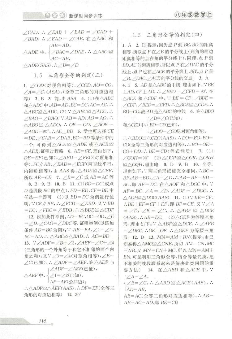 2018秋教學練當堂練新課時同步訓練八年級上冊數(shù)學浙教版答案 第4頁