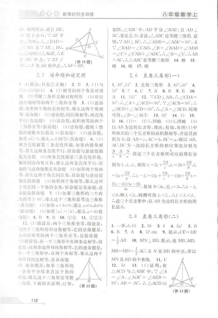 2018秋教學(xué)練當(dāng)堂練新課時(shí)同步訓(xùn)練八年級(jí)上冊(cè)數(shù)學(xué)浙教版答案 第8頁