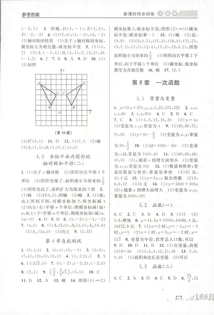 2018秋教學(xué)練當(dāng)堂練新課時(shí)同步訓(xùn)練八年級(jí)上冊數(shù)學(xué)浙教版答案 第13頁