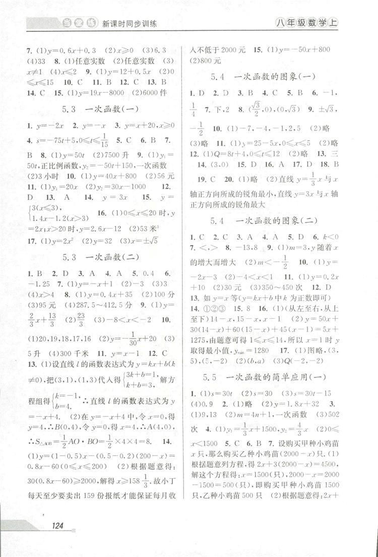 2018秋教學(xué)練當(dāng)堂練新課時同步訓(xùn)練八年級上冊數(shù)學(xué)浙教版答案 第14頁