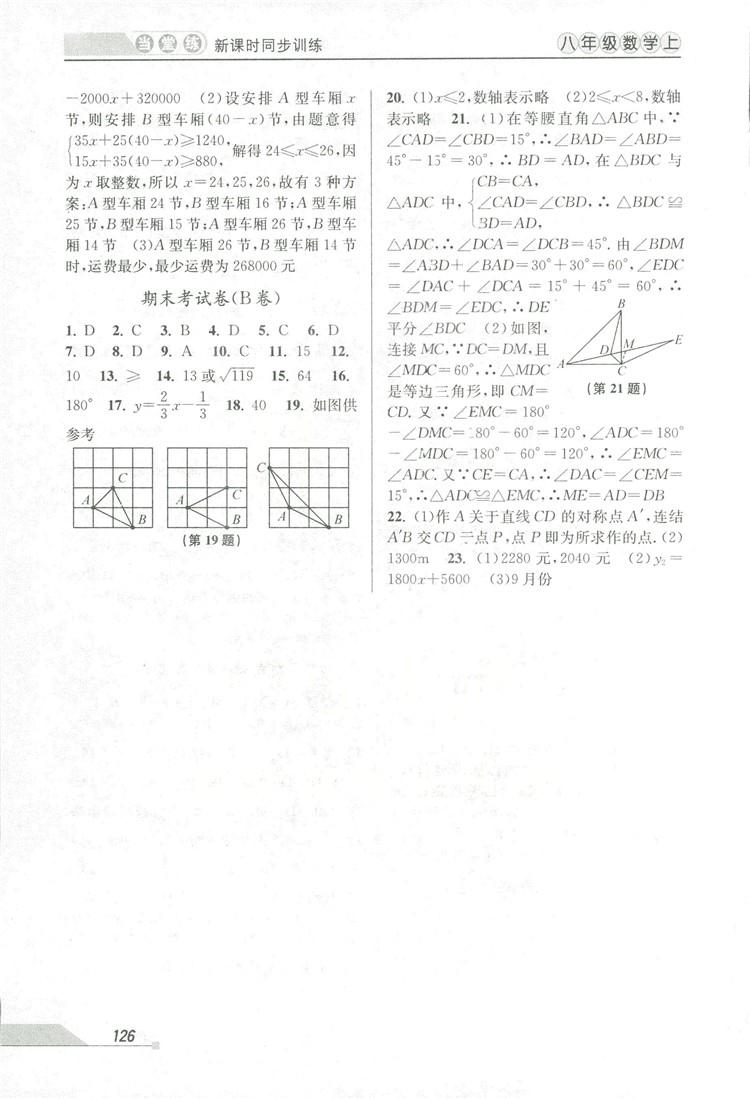 2018秋教學(xué)練當(dāng)堂練新課時同步訓(xùn)練八年級上冊數(shù)學(xué)浙教版答案 第16頁