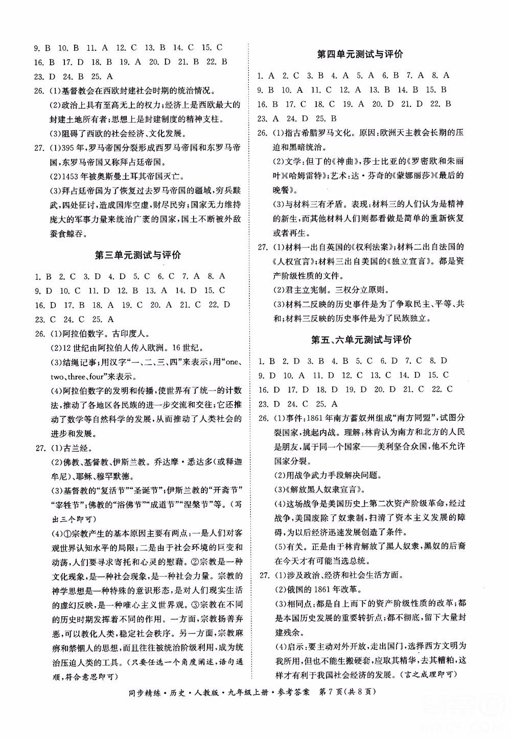 2018年初三9九年級上冊歷史名師小課堂同步精練參考答案 第7頁