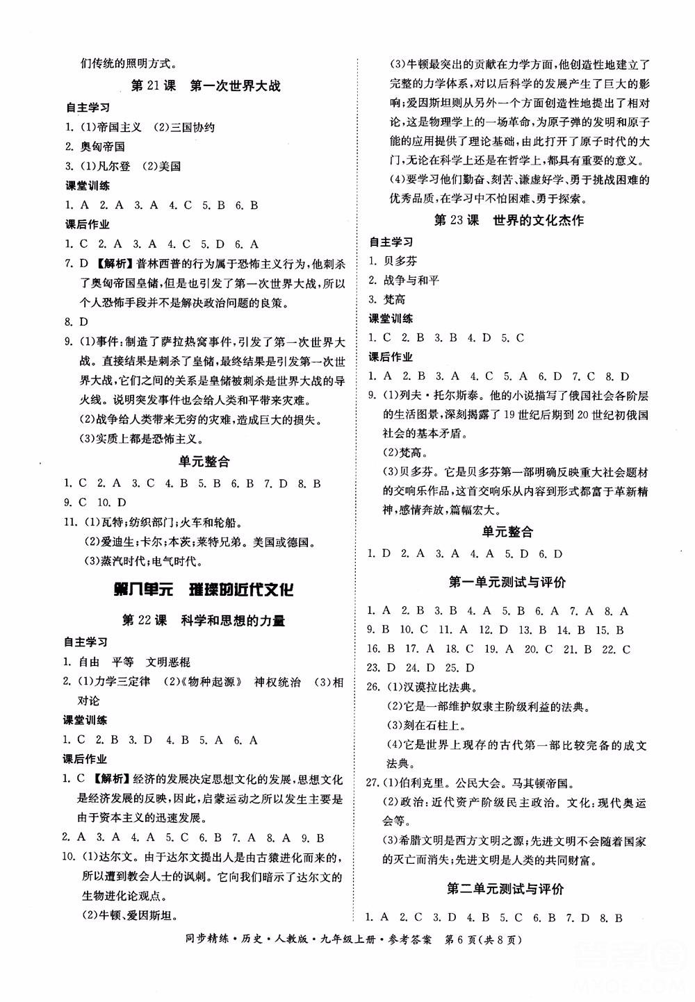 2018年初三9九年級上冊歷史名師小課堂同步精練參考答案 第6頁