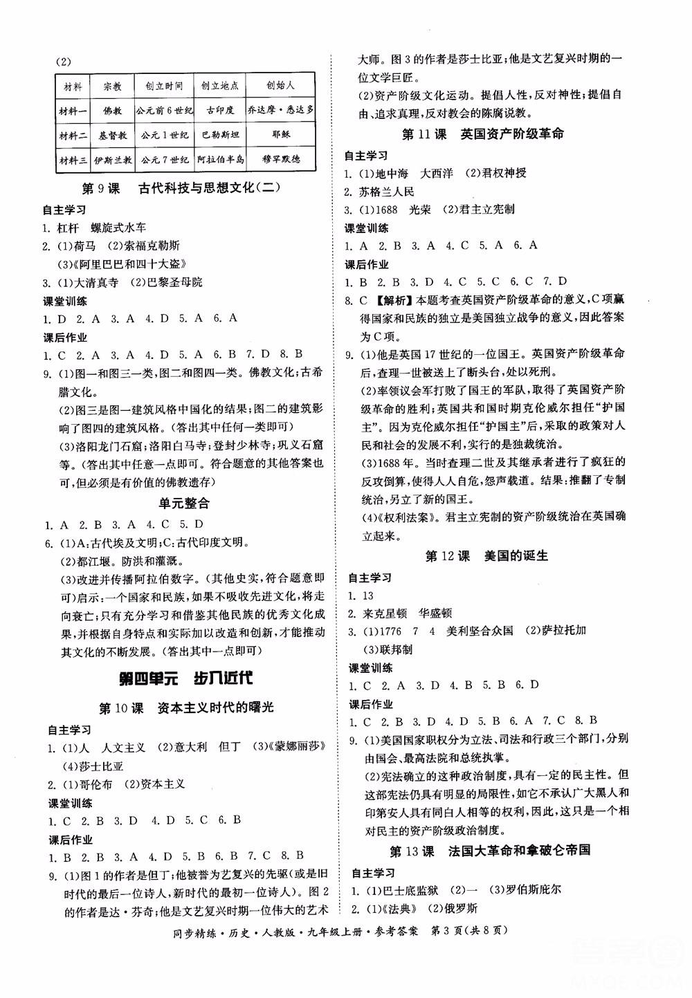 2018年初三9九年級上冊歷史名師小課堂同步精練參考答案 第3頁