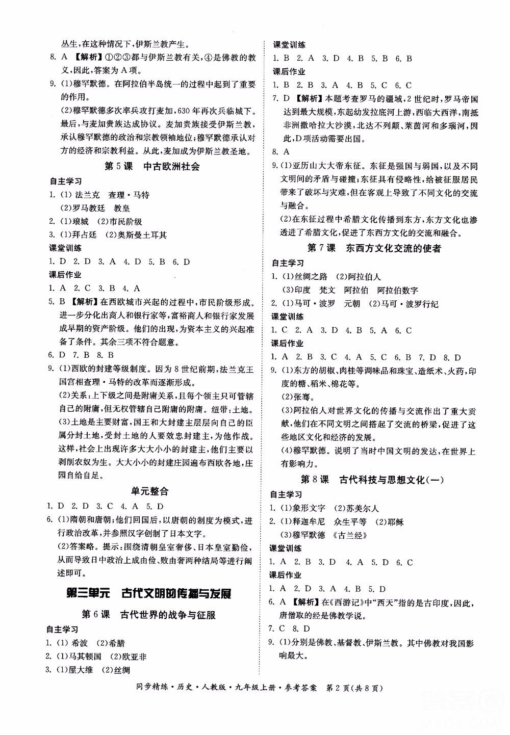 2018年初三9九年級(jí)上冊(cè)歷史名師小課堂同步精練參考答案 第2頁(yè)