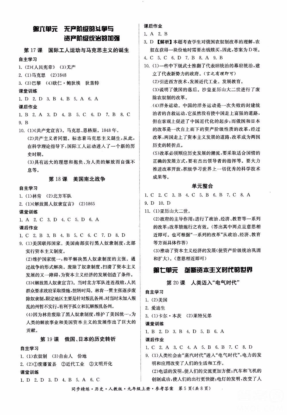 2018年初三9九年級上冊歷史名師小課堂同步精練參考答案 第5頁