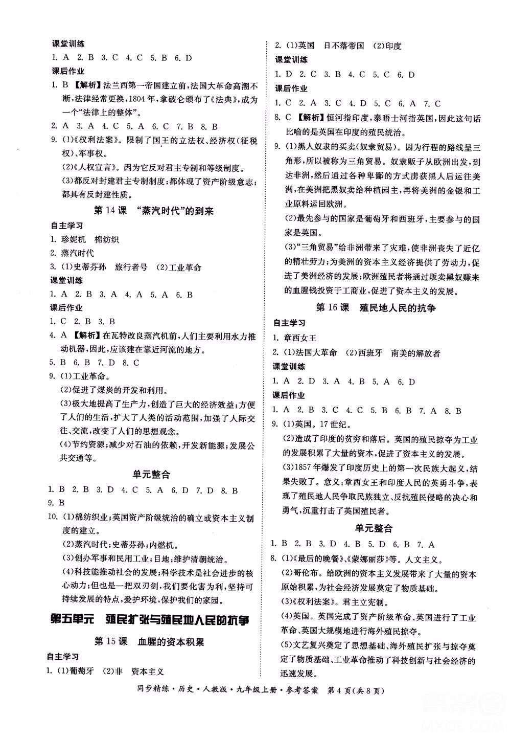 2018年初三9九年級上冊歷史名師小課堂同步精練參考答案 第4頁