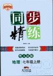 2018年初中7七年級(jí)上冊(cè)同步精練地理粵人民版參考答案