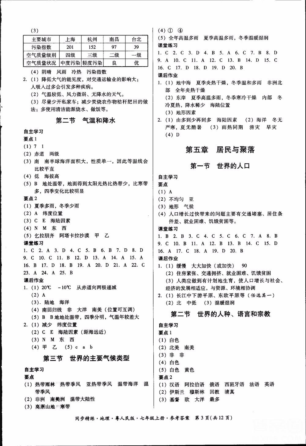 2018年初中7七年級上冊同步精練地理粵人民版參考答案 第3頁