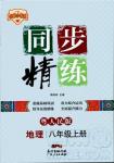 2018年名师小课堂同步精练地理八年级上册粤人民版参考答案