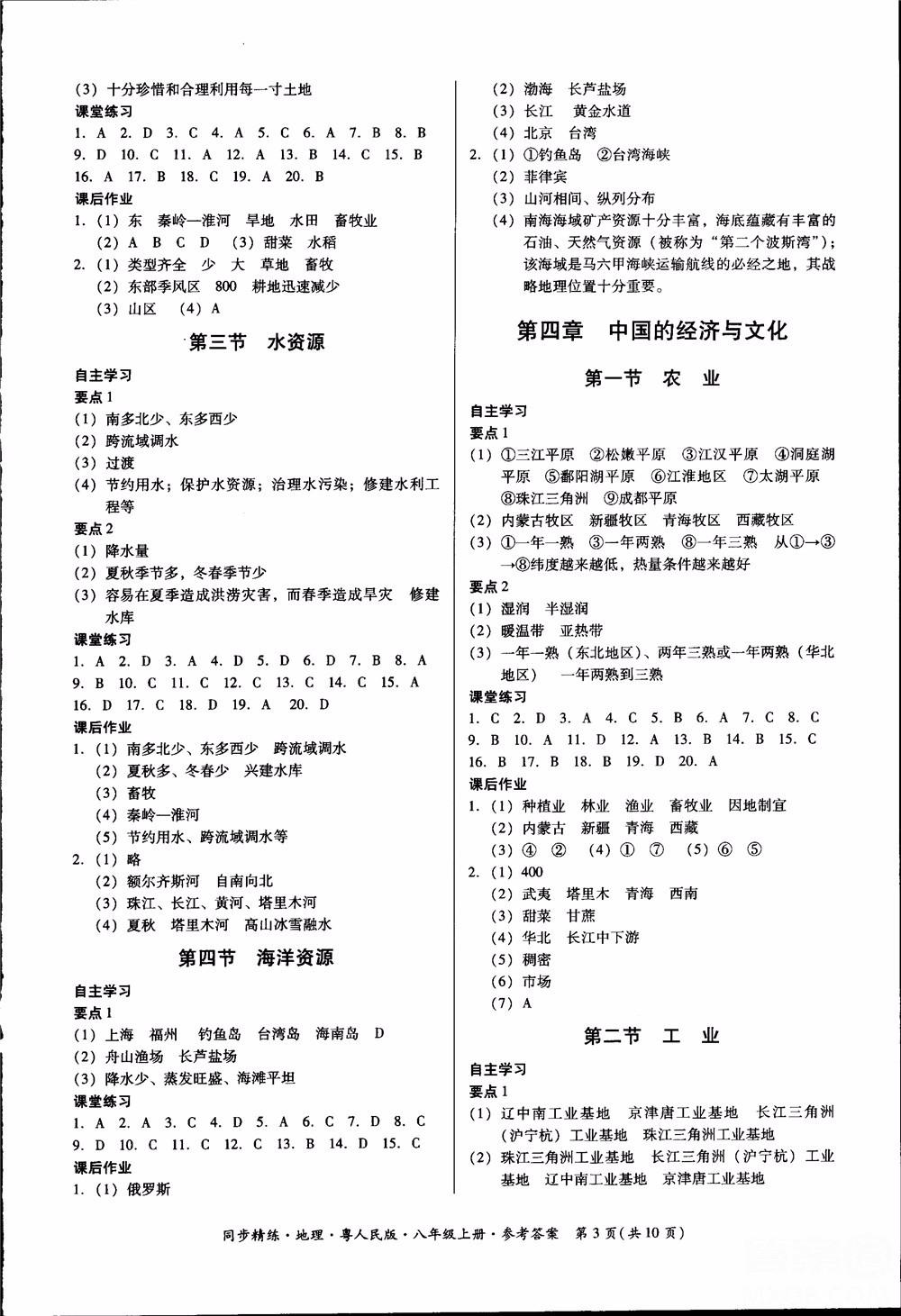 2018年名師小課堂同步精練地理八年級上冊粵人民版參考答案 第3頁