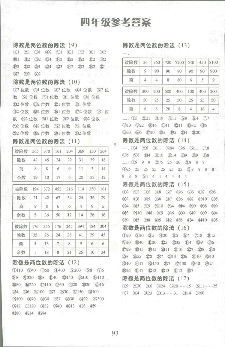 2018秋每日10分鐘口算心算速算天天練四年級上冊人教版答案 第6頁