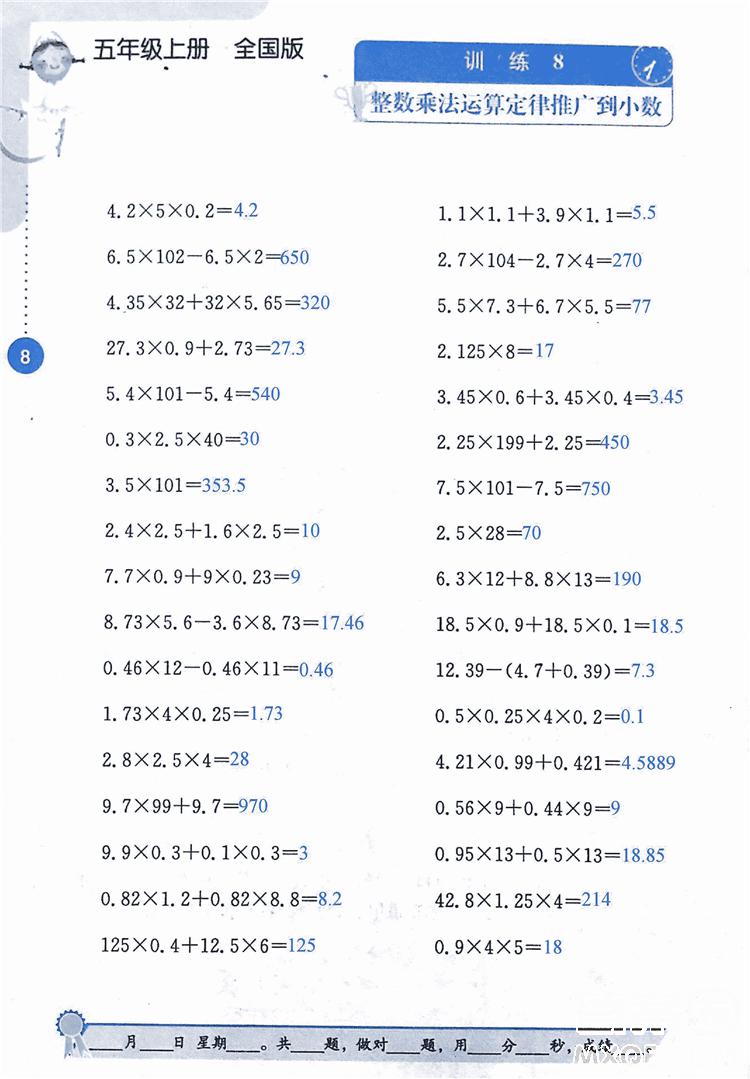 2018年小學數學口算心算速算能力訓練五年級上冊全國版答案 第8頁