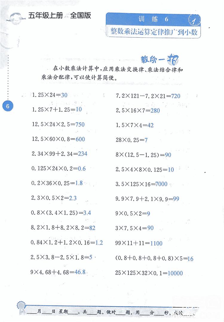 2018年小學(xué)數(shù)學(xué)口算心算速算能力訓(xùn)練五年級上冊全國版答案 第6頁