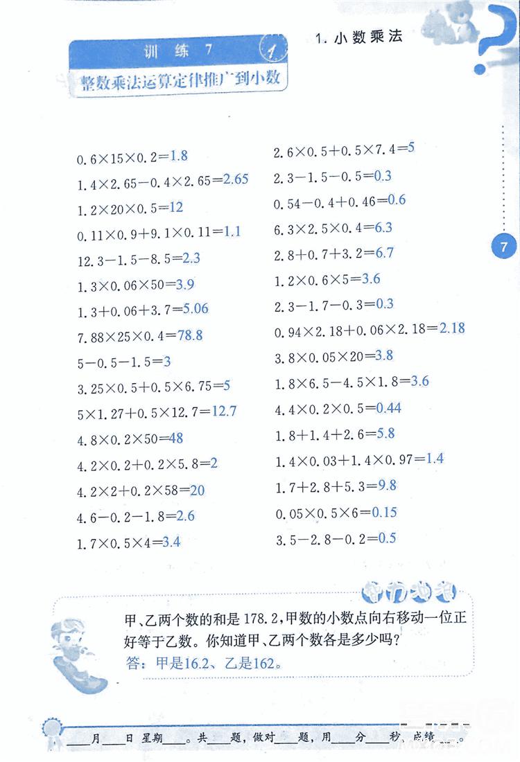 2018年小學(xué)數(shù)學(xué)口算心算速算能力訓(xùn)練五年級上冊全國版答案 第7頁