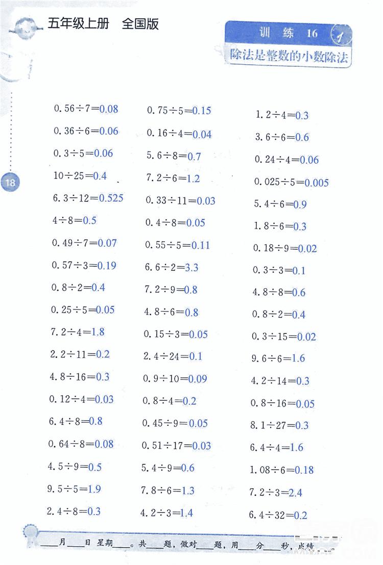 2018年小學(xué)數(shù)學(xué)口算心算速算能力訓(xùn)練五年級(jí)上冊(cè)全國(guó)版答案 第18頁(yè)