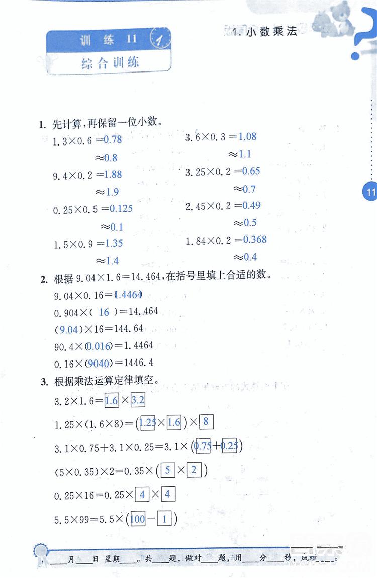 2018年小學(xué)數(shù)學(xué)口算心算速算能力訓(xùn)練五年級上冊全國版答案 第11頁